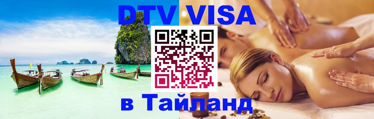 Visa ДТВ Тайланд помощь Вьентьян 