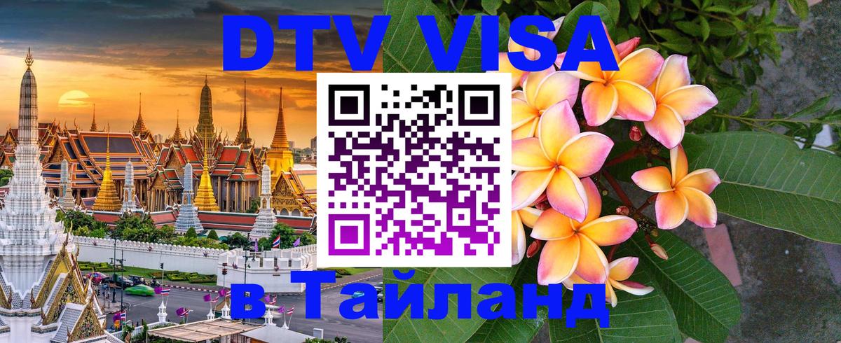 Виза ДТВ на 5 лет в Тайланд Вьентьян 